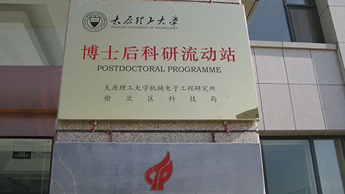 Postdoctoral Research Station, settled in Yuci Industrial Park